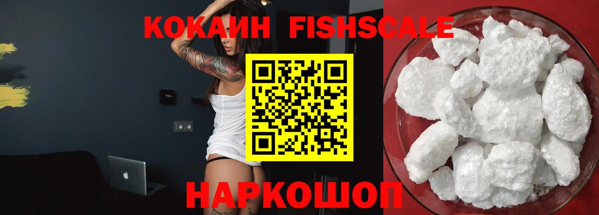 КОКАИН FishScale Домодедово