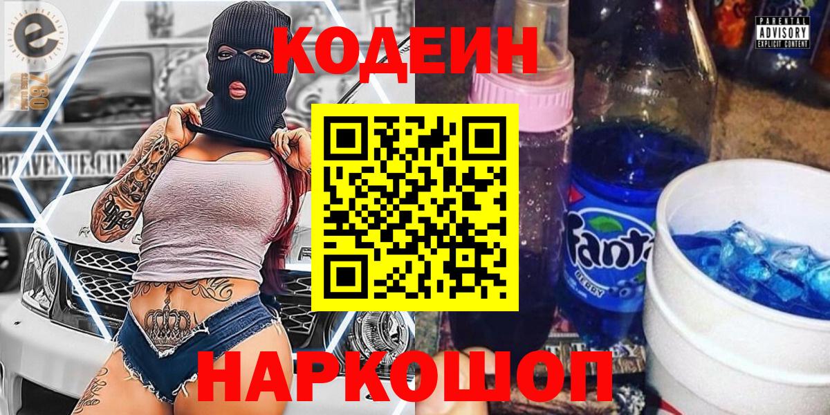 Кодеин напиток Lean (лин) Домодедово
