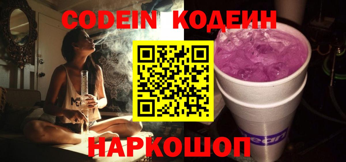 Кодеин Purple Drank  Вход с VPN  Домодедово 